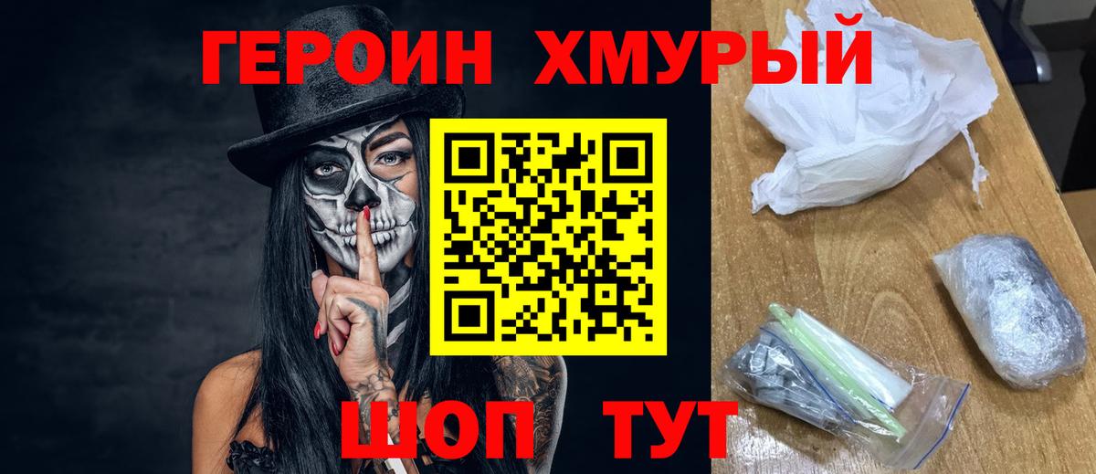 ГЕРОИН Heroin Нурлат